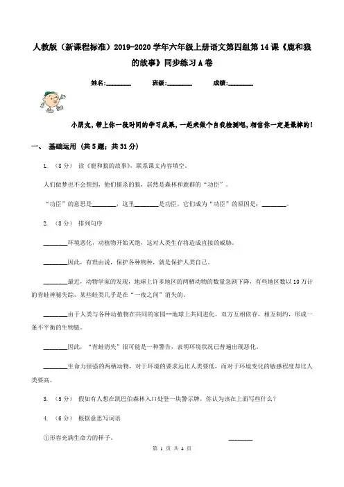 人教版(新课程标准)2019-2020学年六年级上册语文第四组第14课《鹿和狼的故事》同步练习A卷