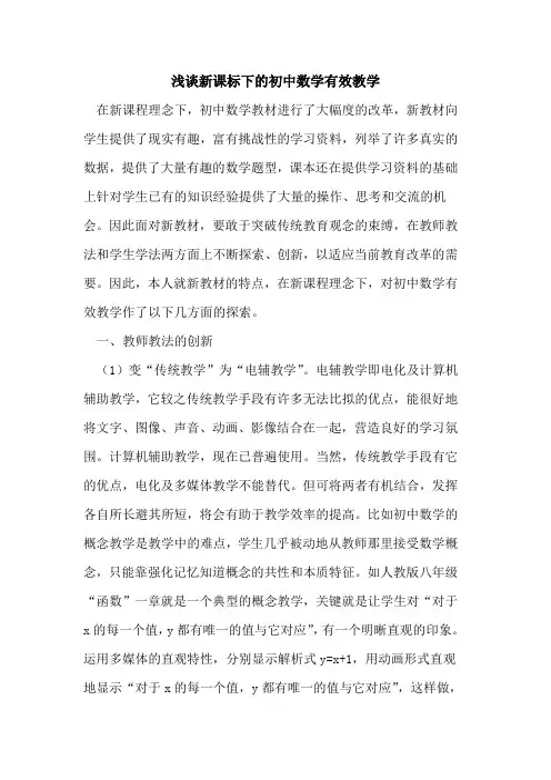 新课标下初中数学有效教学