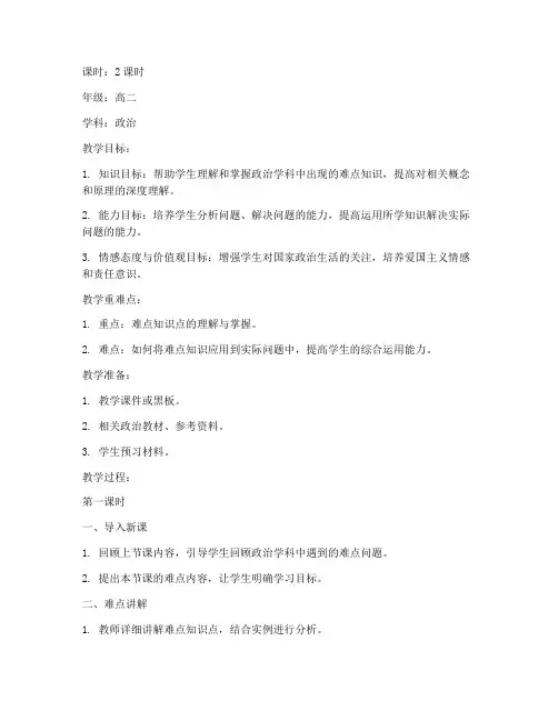 高中政治难题讲评教案模板