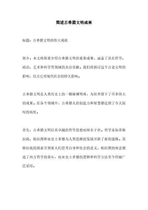 简述古希腊文明成果