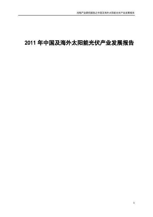 2011年中国及海外太阳能光伏产业发展报告