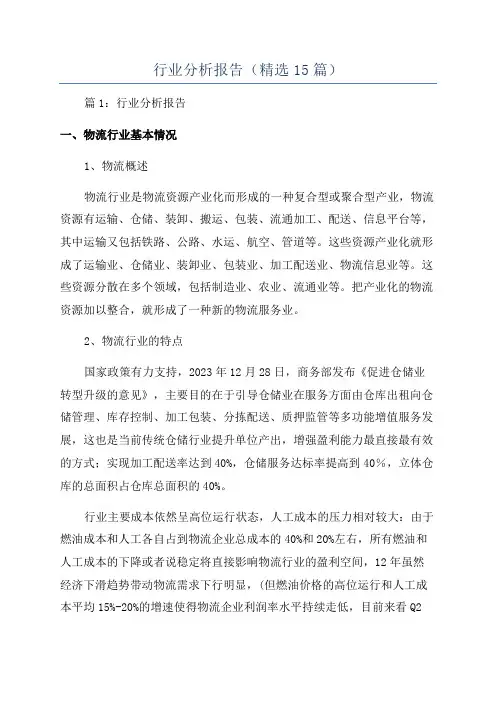 行业分析报告(精选15篇)