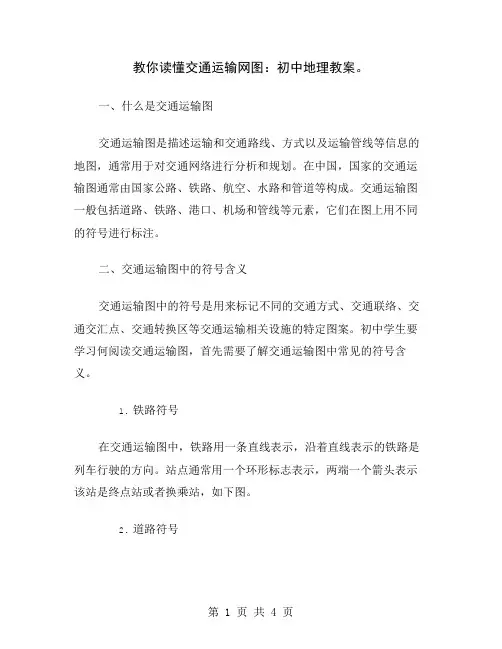 教你读懂交通运输网图：初中地理教案