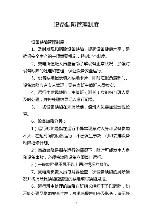 设备缺陷管理制度