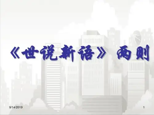 人教部编版七年级初一语文上册 《世说新语》两则
