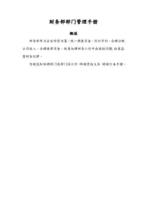 某公司财务部部门管理手册范本
