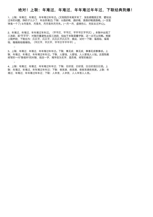 绝对！上联：年难过，年难过，年年难过年年过，下联经典到爆！