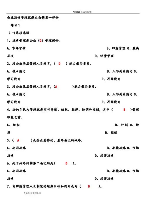 企业战略管理试题和答案解析