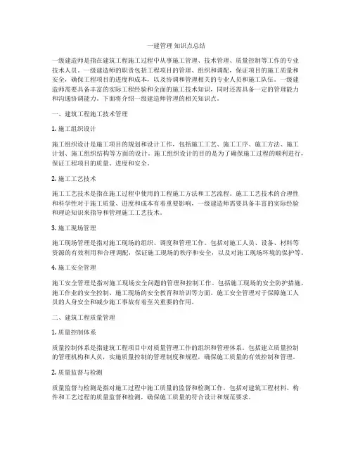 一建管理 知识点总结