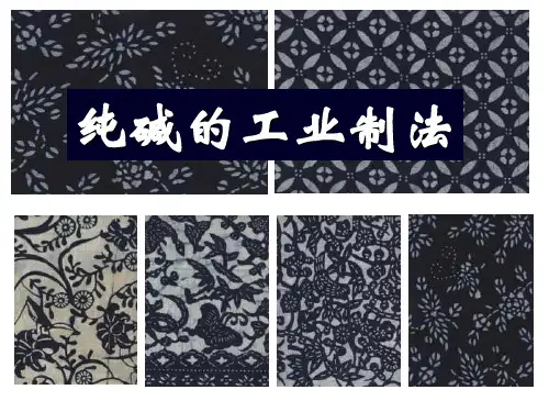 纯碱的工业制法PPT课件 通用(1)