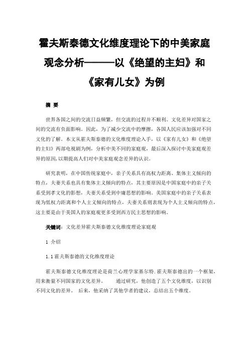 霍夫斯泰德文化维度理论下的中美家庭观念分析———以《绝望的主妇》和《家有儿女》为例