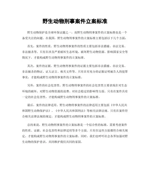 野生动物刑事案件立案标准