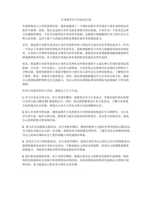 日本留学学习目标及计划