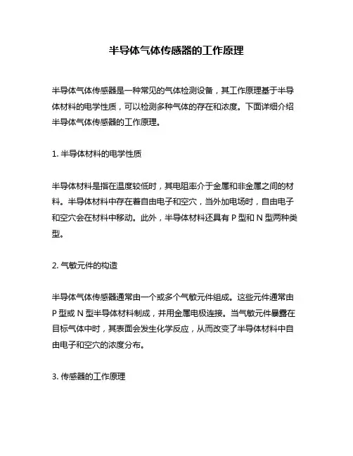 半导体气体传感器的工作原理