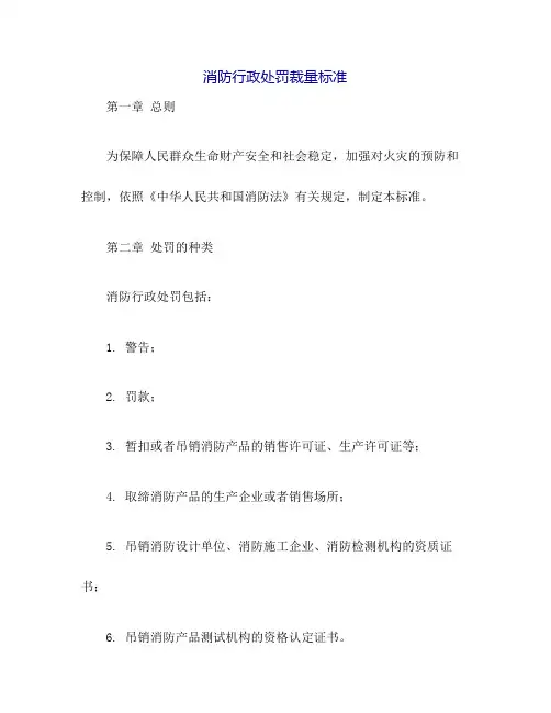 消防行政处罚裁量标准
