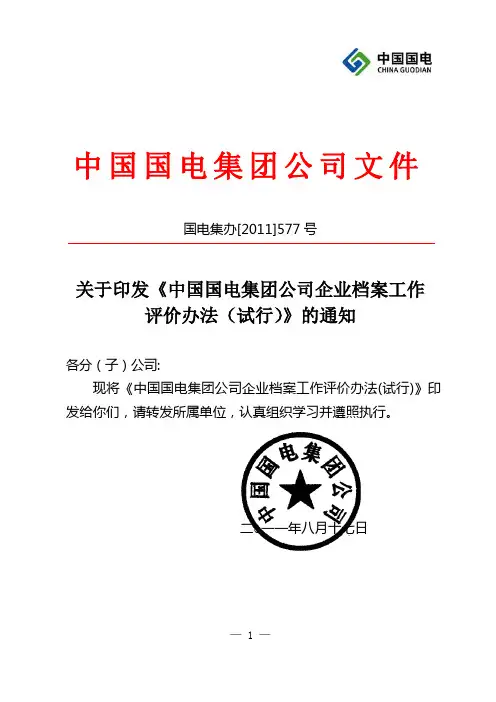 关于印发《中国国电集团公司企业档案工作评价办法(试行)》的通知
