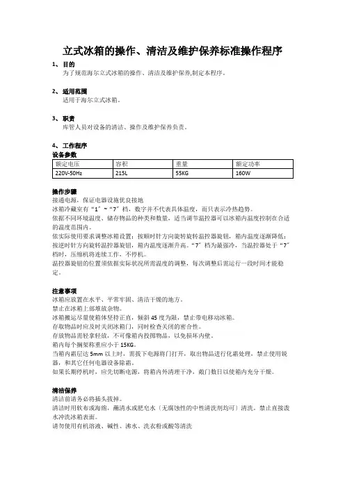 冰箱标准操作规程, 库管人员对设备的清洁、操作及维护