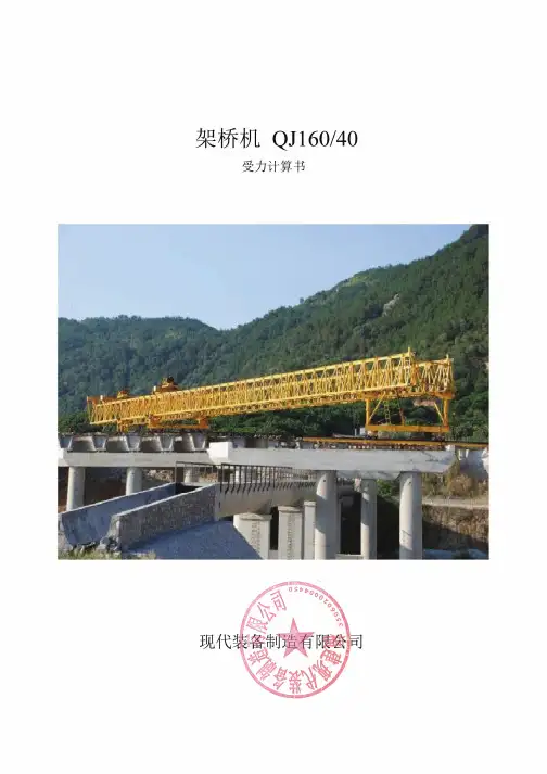 QJ160吨40米跨架桥机计算书