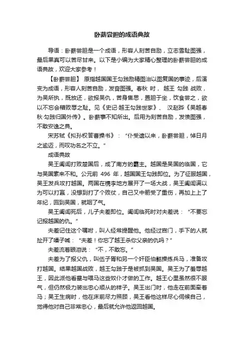 卧薪尝胆的成语典故