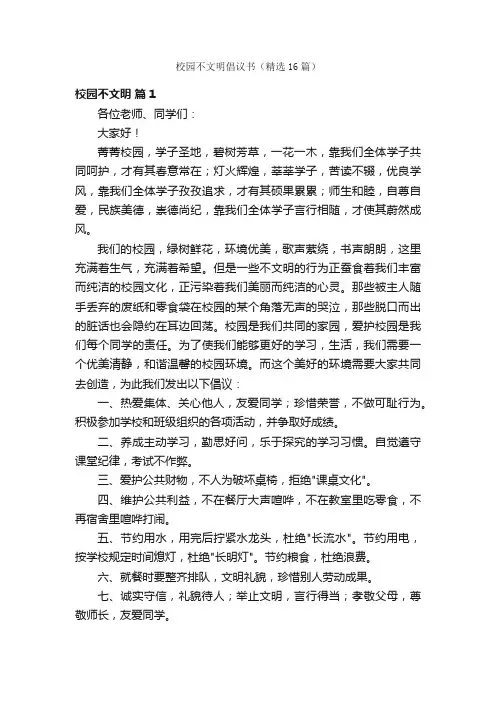 校园不文明倡议书（精选16篇）