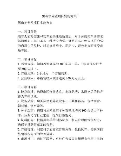 黑山羊养殖项目实施方案1