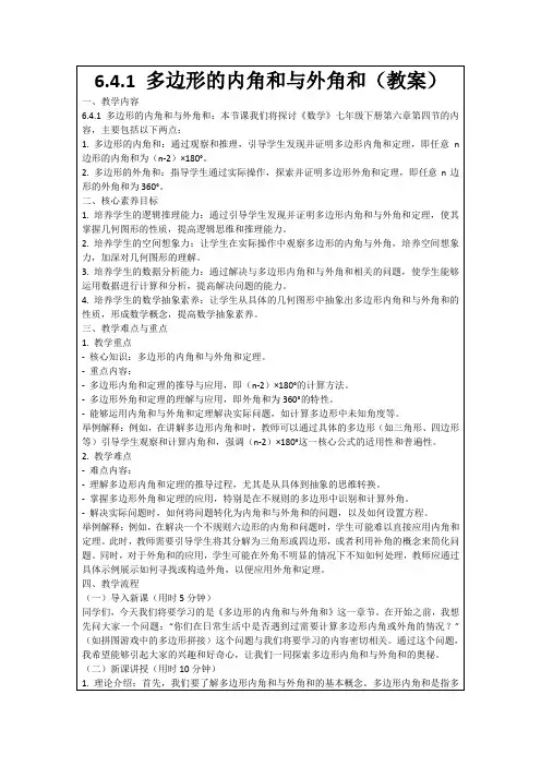 6.4.1多边形的内角和与外角和(教案)