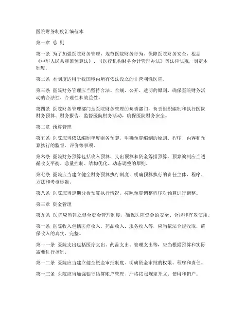 医院财务制度汇编范本