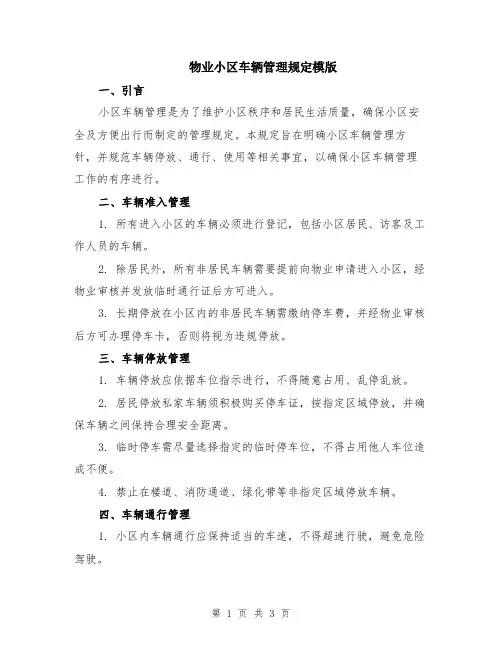 物业小区车辆管理规定模版