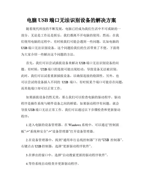 电脑USB端口无法识别设备的解决方案