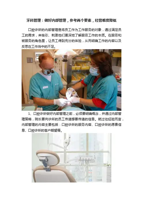 牙科管理：做好内部管理，参考两个要素，经营难度降低
