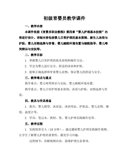 初级育婴员教学课件