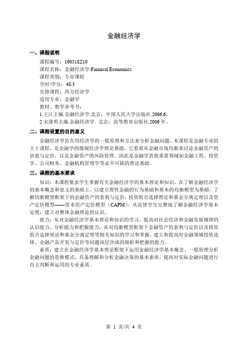 金融经济学  教学大纲