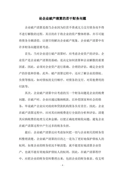 论企业破产清算的若干财务问题