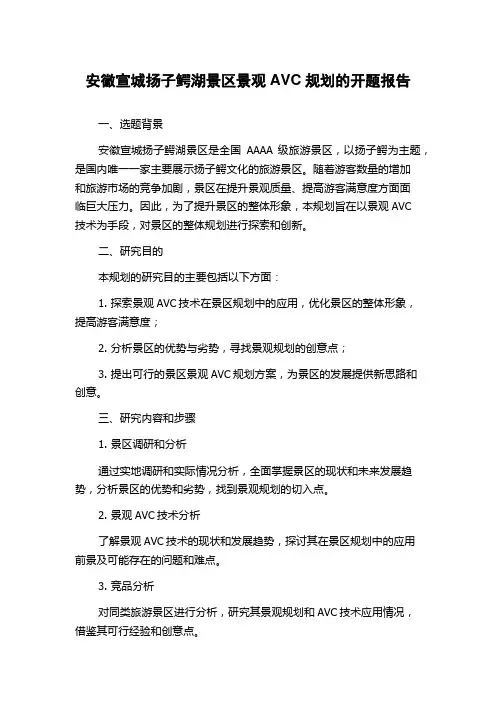 安徽宣城扬子鳄湖景区景观AVC规划的开题报告