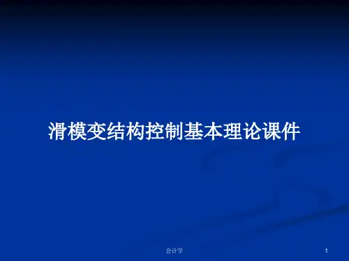 滑模变结构控制基本理论课件PPT学习教案