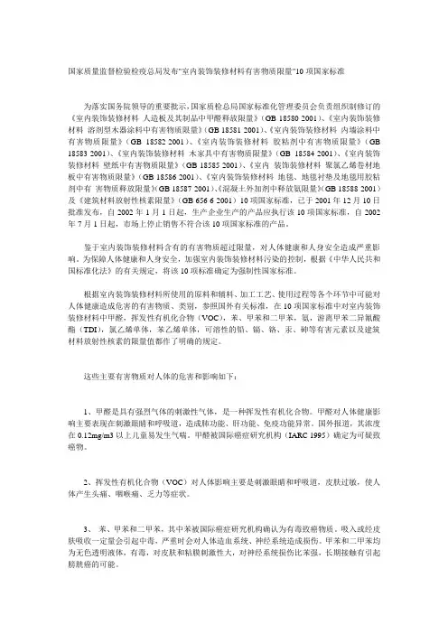 国家质量监督检验检疫总局发布室内装饰装修材料有害物.