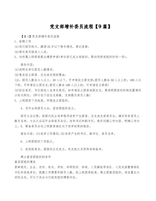 党支部增补委员流程【9篇】