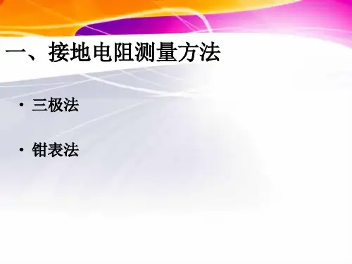 输电线路接地电阻测量的基本方法
