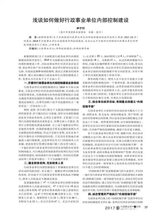 浅谈如何做好行政事业单位内部控制建设