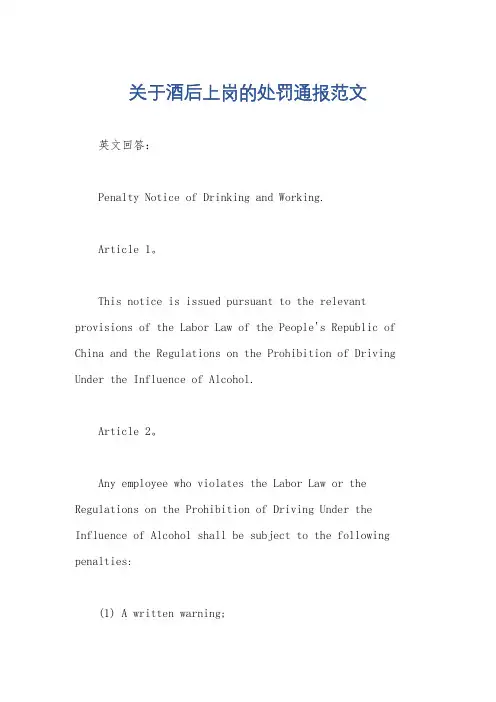 关于酒后上岗的处罚通报范文