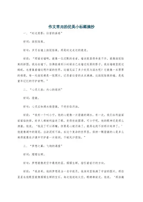 作文常用的优美小标题摘抄