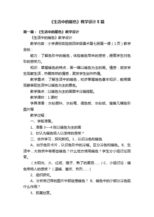 《生活中的暖色》教学设计5篇