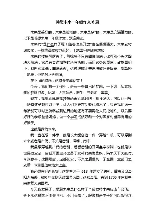 畅想未来一年级作文6篇