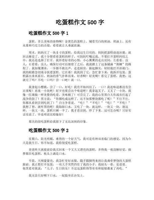 吃蛋糕作文500字