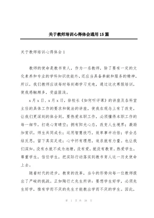 关于教师培训心得体会通用15篇