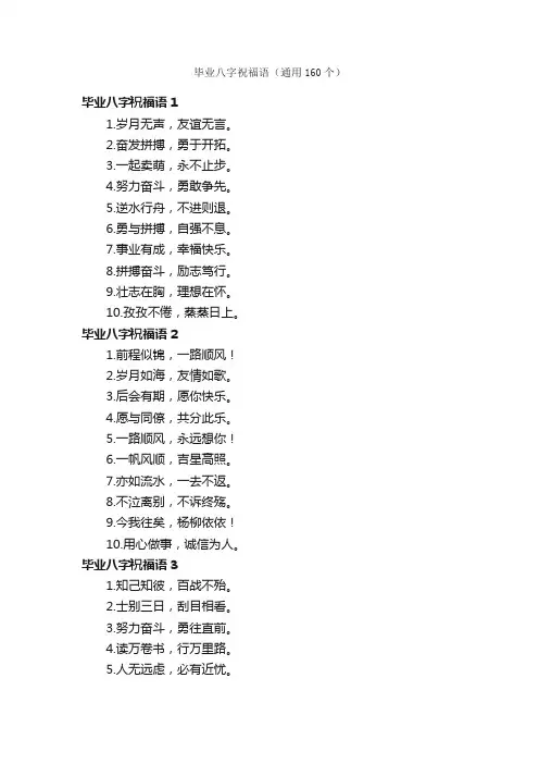 毕业八字祝福语（通用160个）