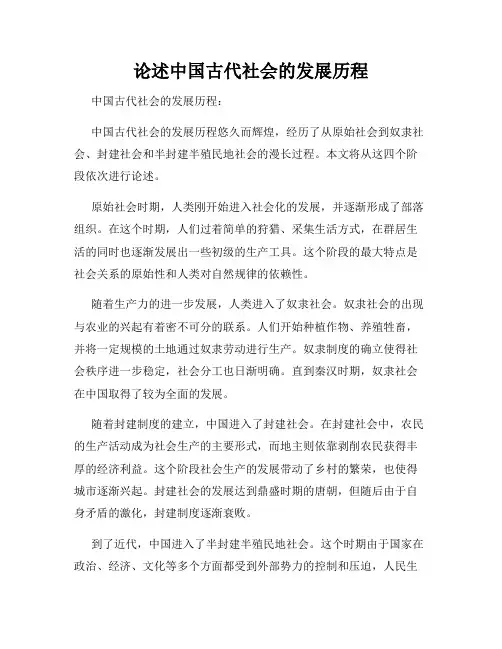 论述中国古代社会的发展历程