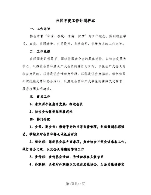 社团年度工作计划样本(三篇)