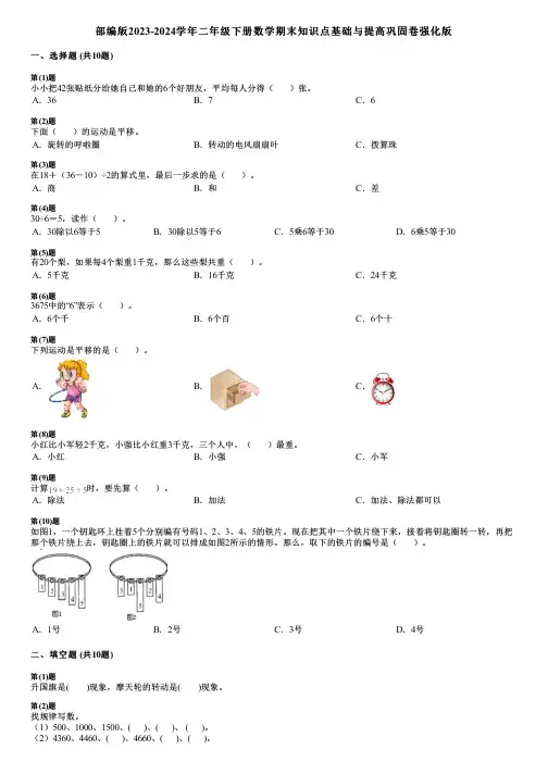 部编版2023-2024学年二年级下册数学期末知识点基础与提高巩固卷强化版