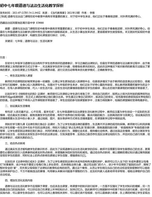 初中七年级道德与法治生活化教学探析